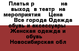 Платья р.42-44-46-48 на выход (в театр, на мероприятия) › Цена ­ 3 000 - Все города Одежда, обувь и аксессуары » Женская одежда и обувь   . Новосибирская обл.